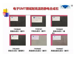  SMT防静电合成石三级材料